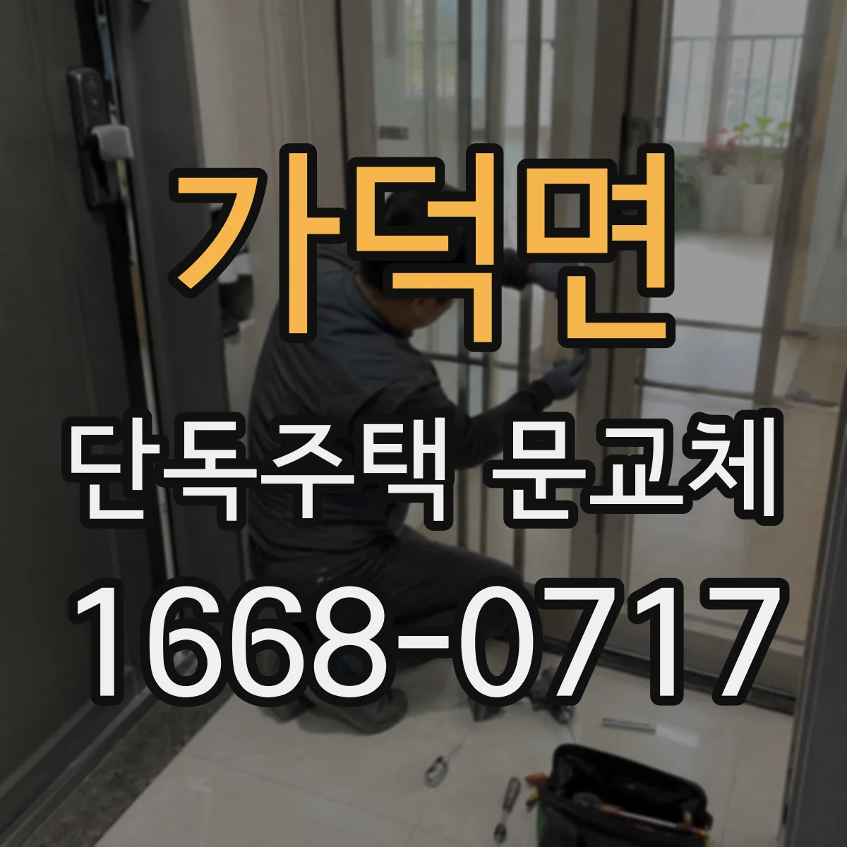 가덕면 단독주택 문교체