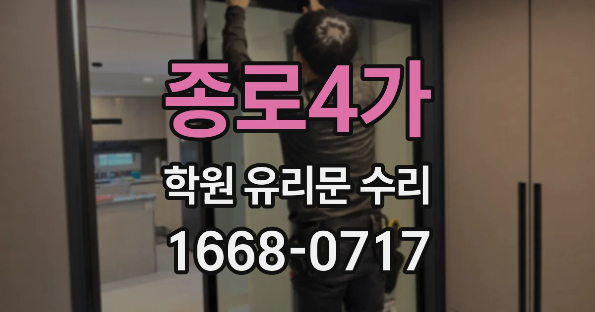 종로4가 학원 유리문 수리