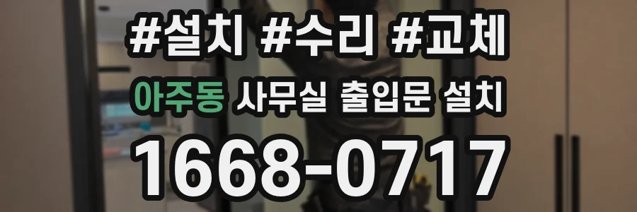 아주동 사무실 출입문 설치