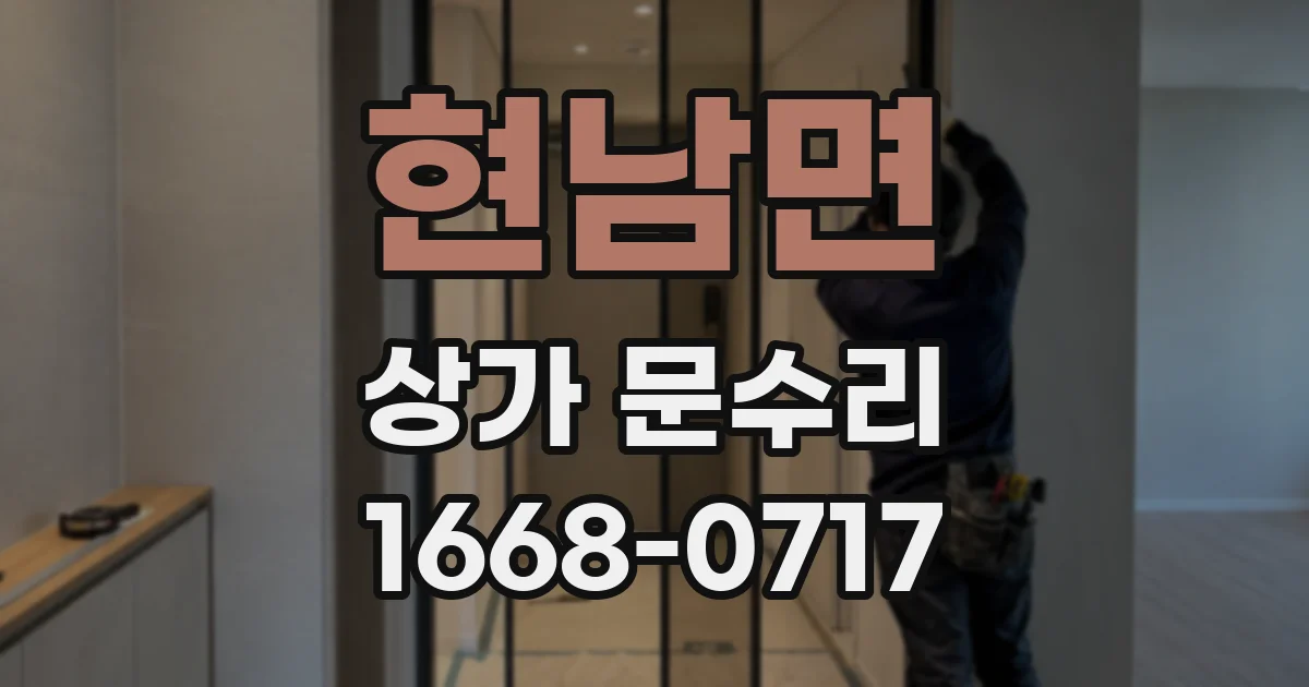 현남면 상가 문수리
