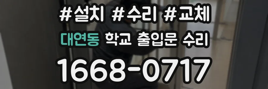 대연동 학교 출입문 수리
