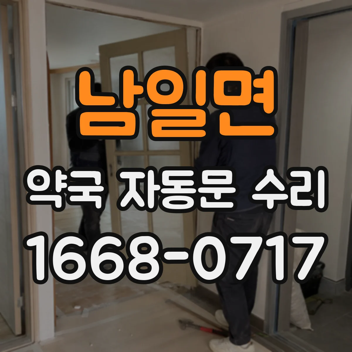 남일면 약국 자동문 수리