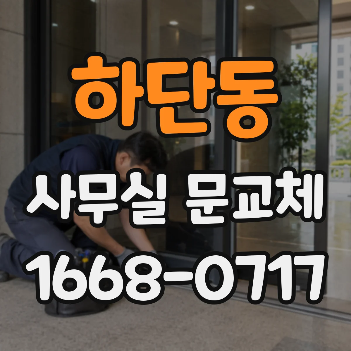 하단동 사무실 문교체