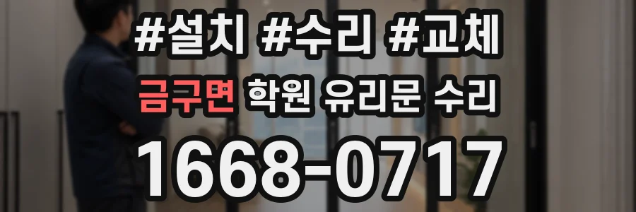 금구면 학원 유리문 수리