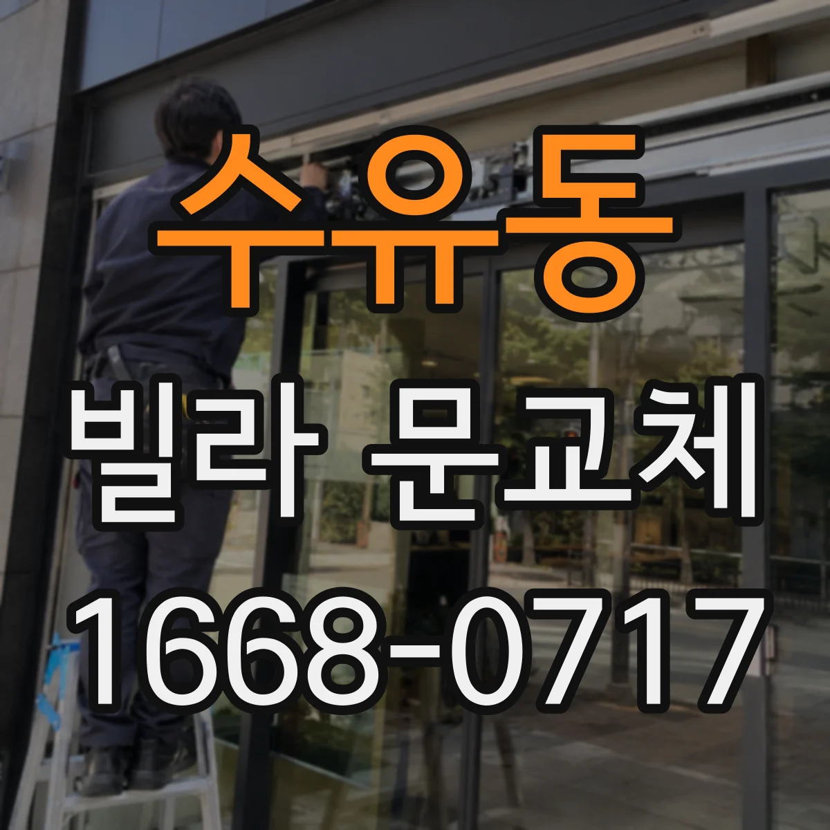 수유동 빌라 문교체