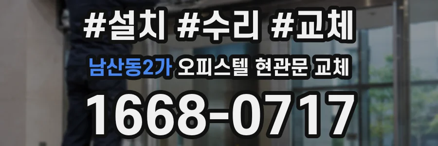 남산동2가 오피스텔 현관문 교체