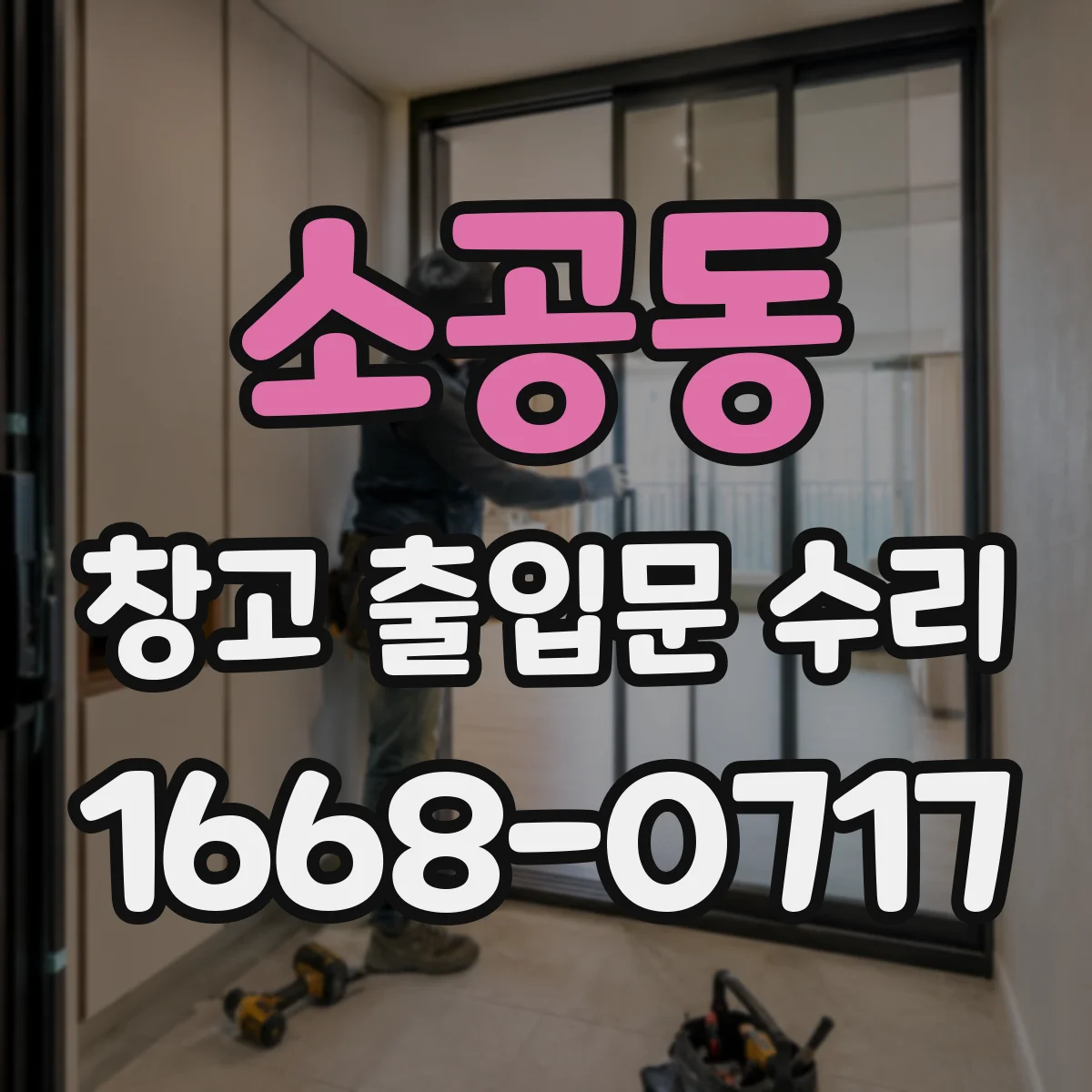 소공동 창고 출입문 수리