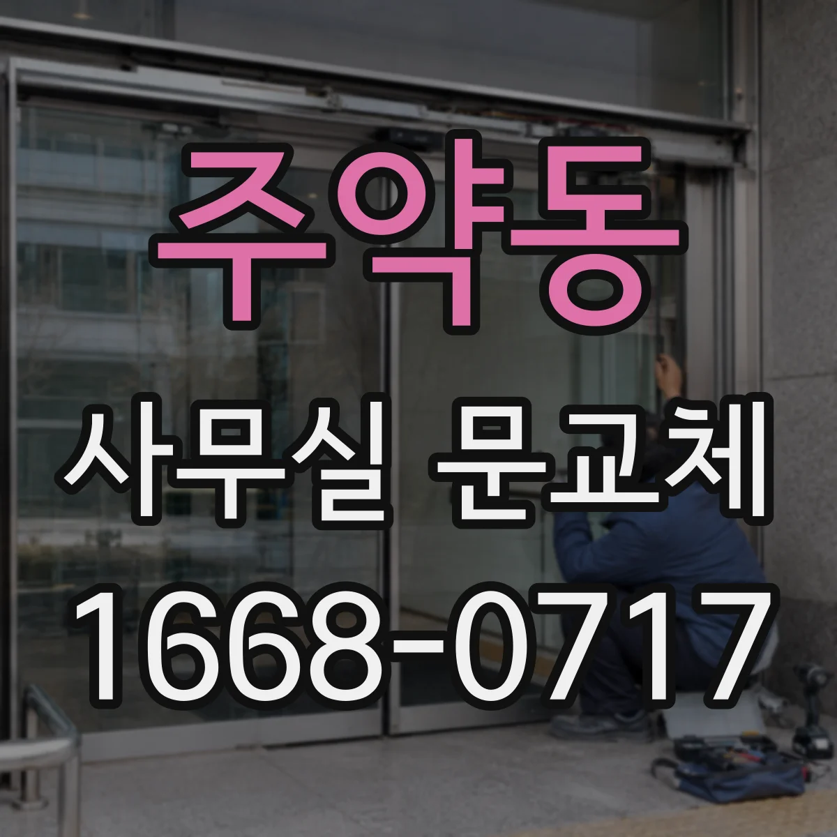 주약동 사무실 문교체