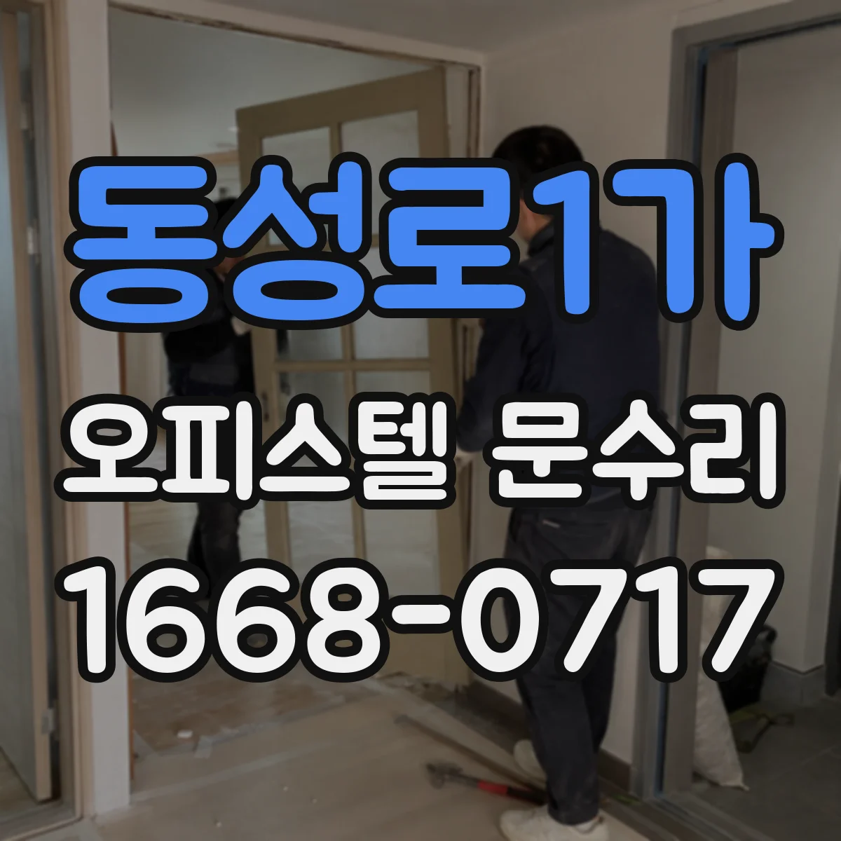 동성로1가 오피스텔 문수리