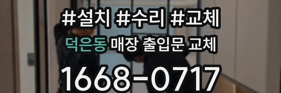 덕은동 매장 출입문 교체
