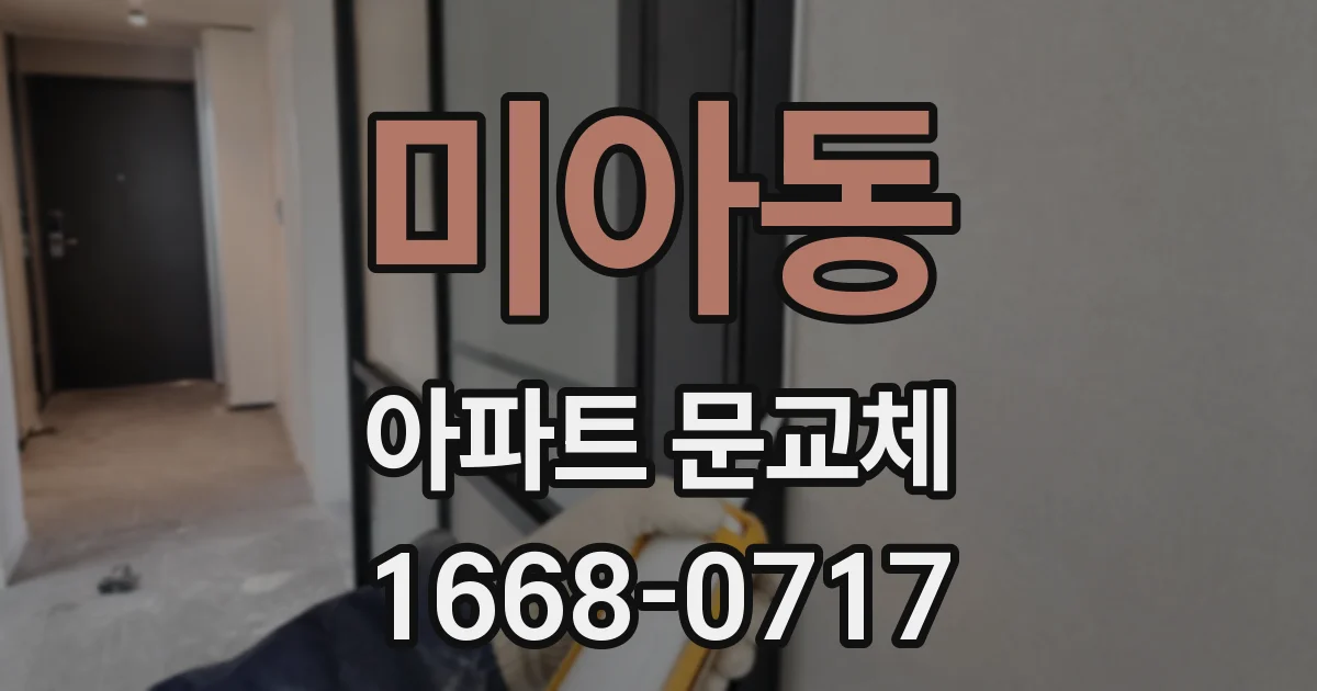 미아동 아파트 문교체