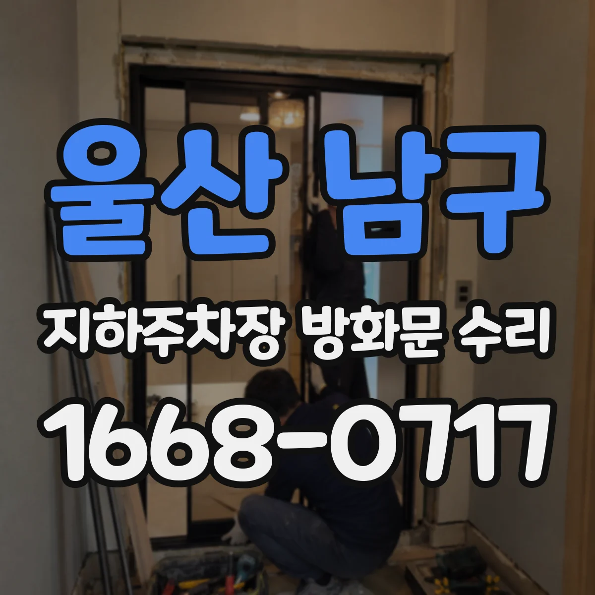울산 남구 지하주차장 방화문 수리