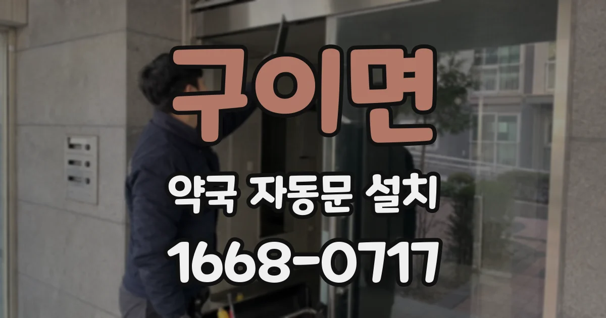 구이면 약국 자동문 설치