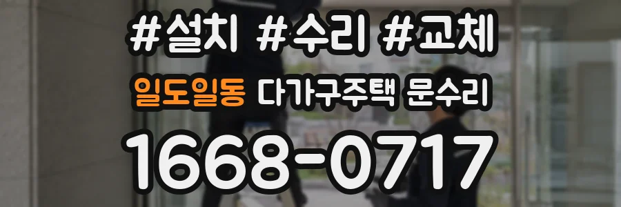 일도일동 다가구주택 문수리
