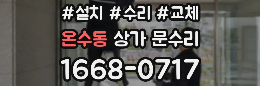 온수동 상가 문수리