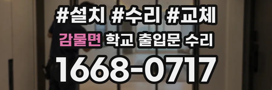 감물면 학교 출입문 수리