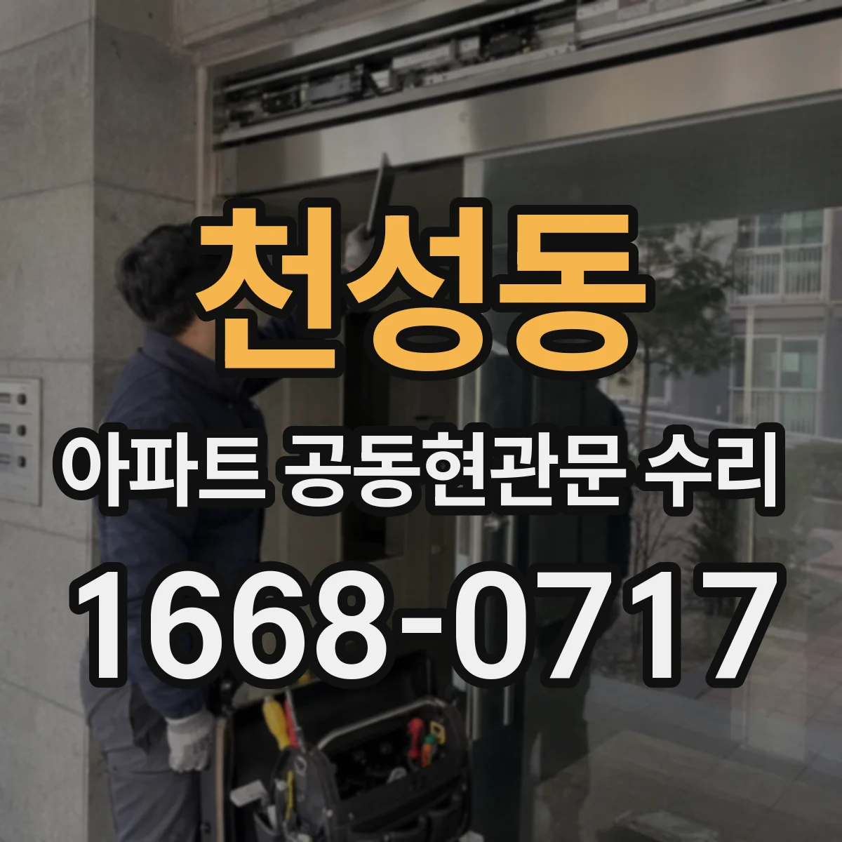 천성동 아파트 공동현관문 수리