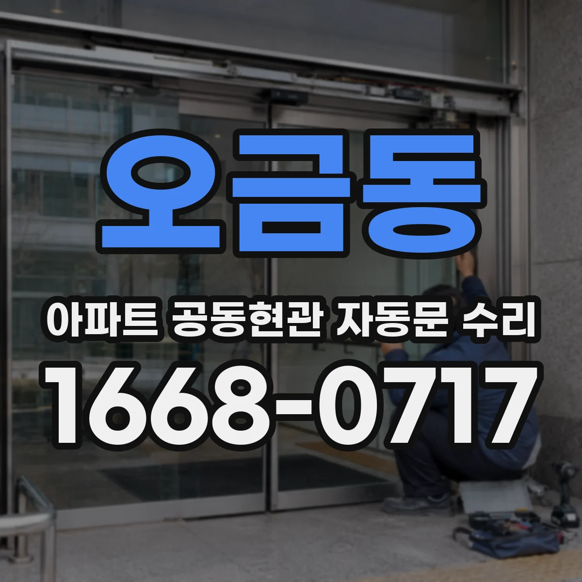오금동 아파트 공동현관 자동문 수리