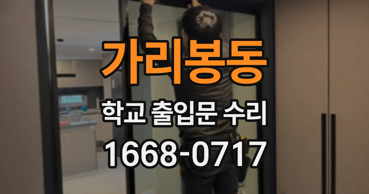 가리봉동 학교 출입문 수리