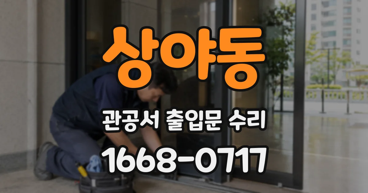 상야동 관공서 출입문 수리