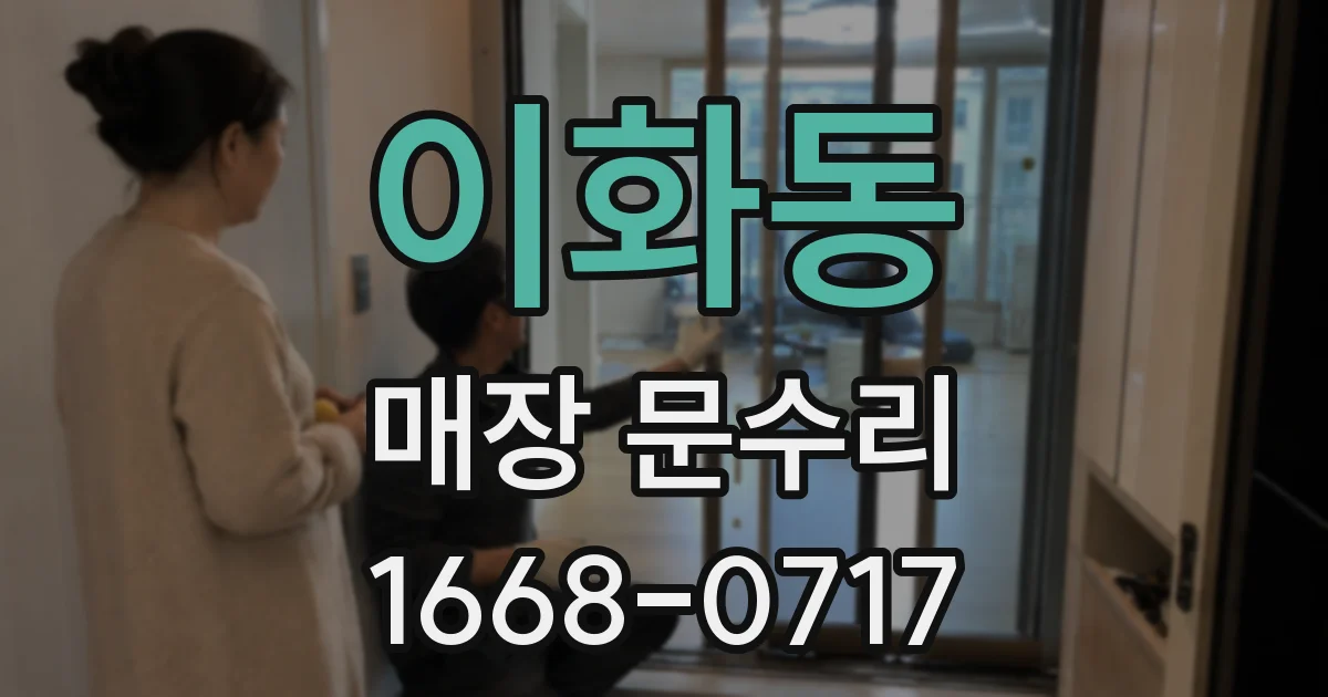 이화동 매장 문수리