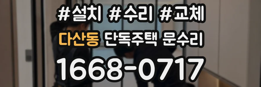 다산동 단독주택 문수리
