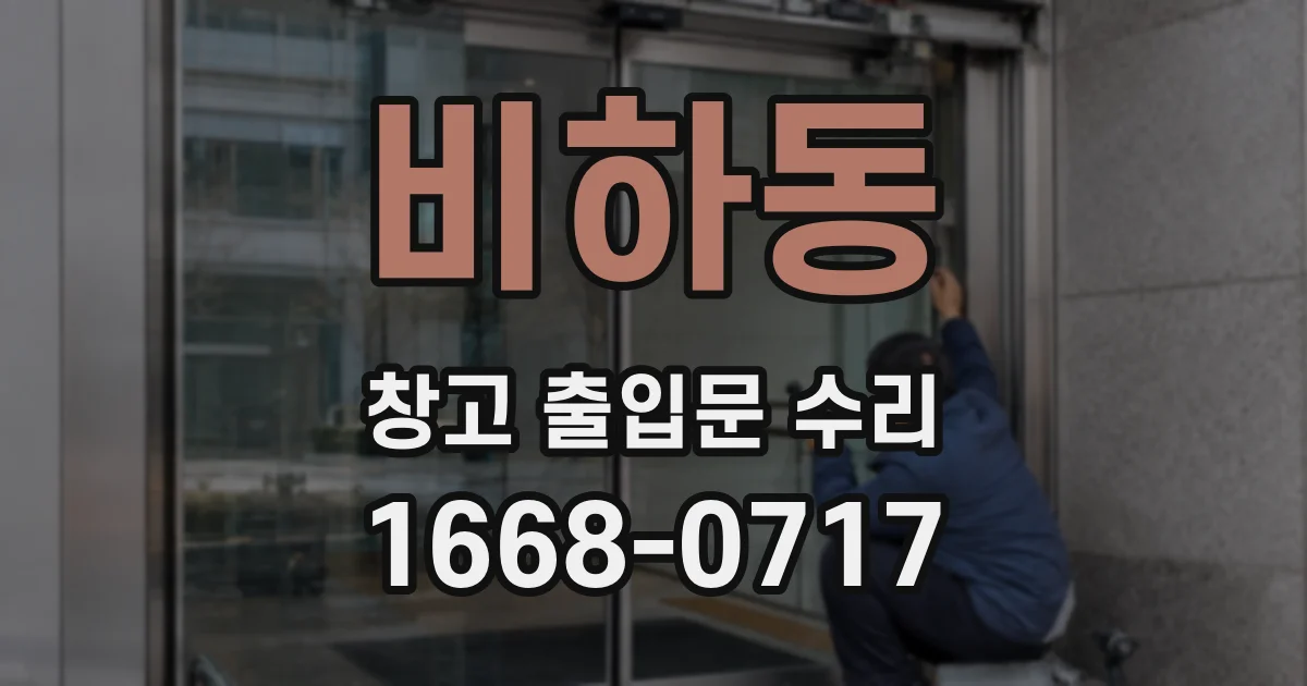 비하동 창고 출입문 수리