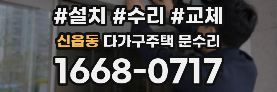 신읍동 다가구주택 문수리