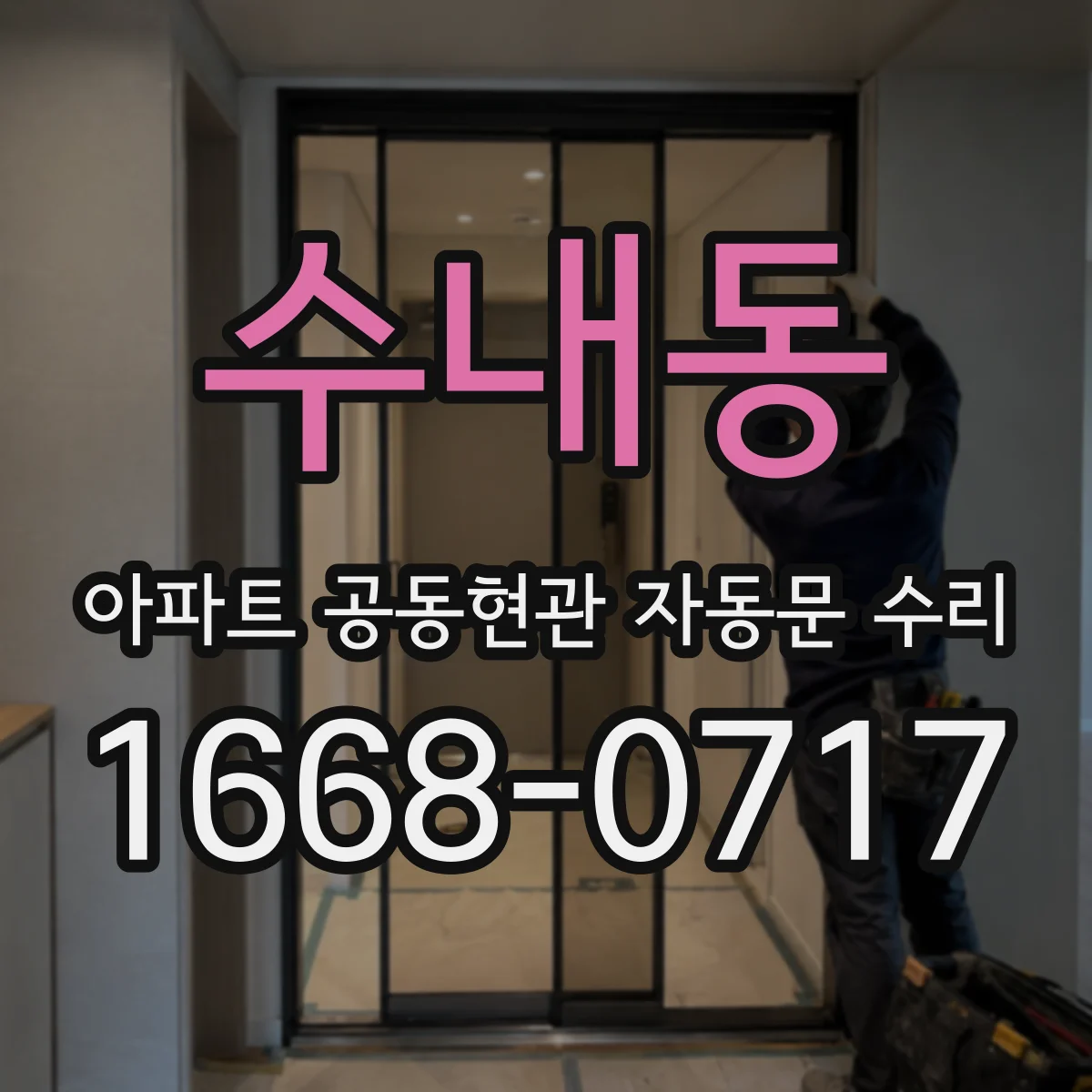 수내동 아파트 공동현관 자동문 수리