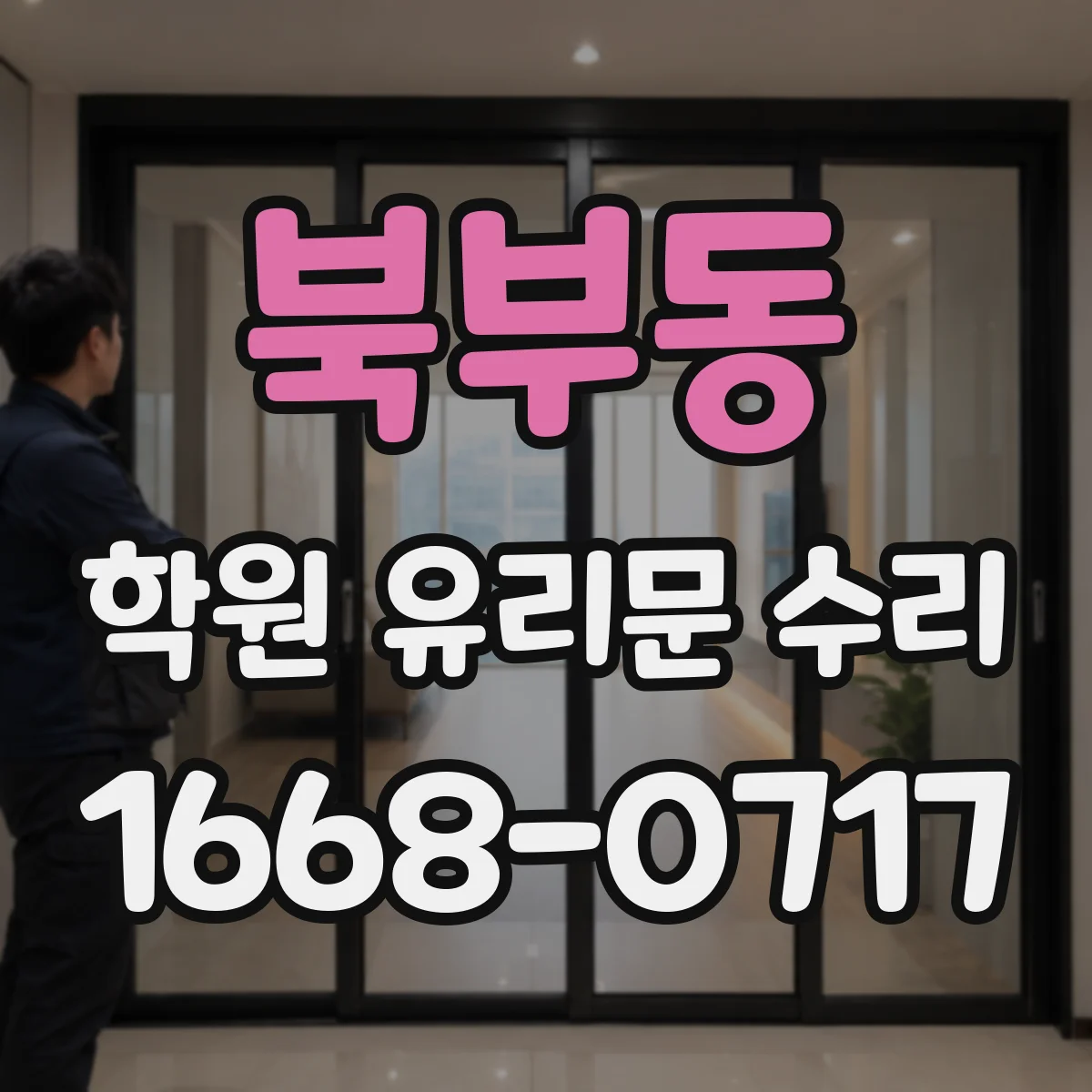 북부동 학원 유리문 수리