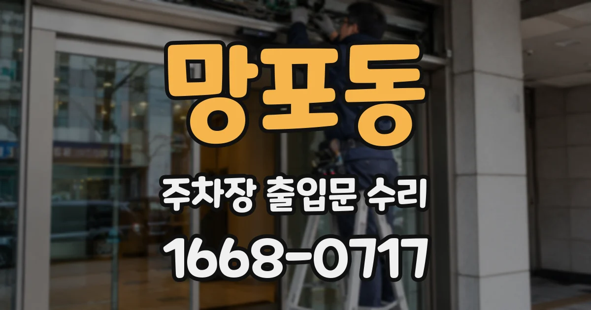 망포동 주차장 출입문 수리