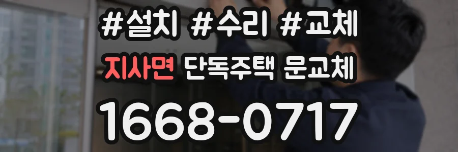 지사면 단독주택 문교체