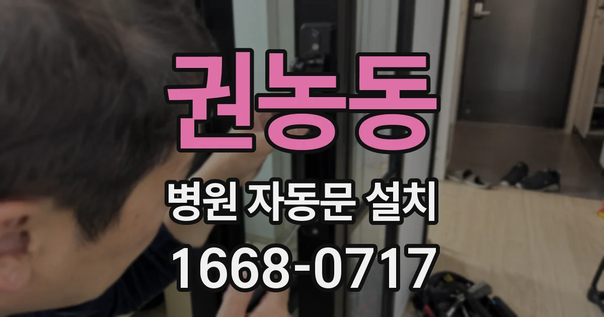 권농동 병원 자동문 설치