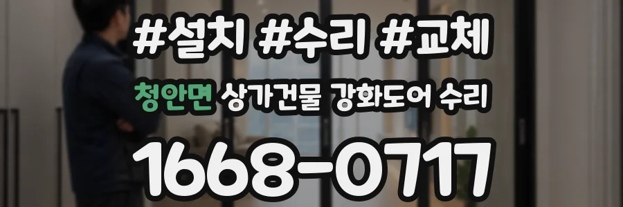 청안면 상가건물 강화도어 수리