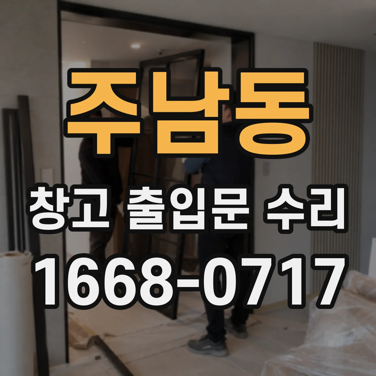 주남동 창고 출입문 수리