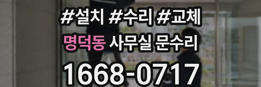 명덕동 사무실 문수리