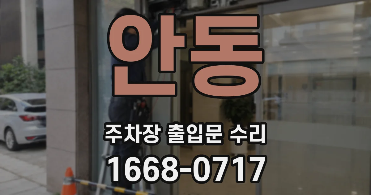 안동 주차장 출입문 수리