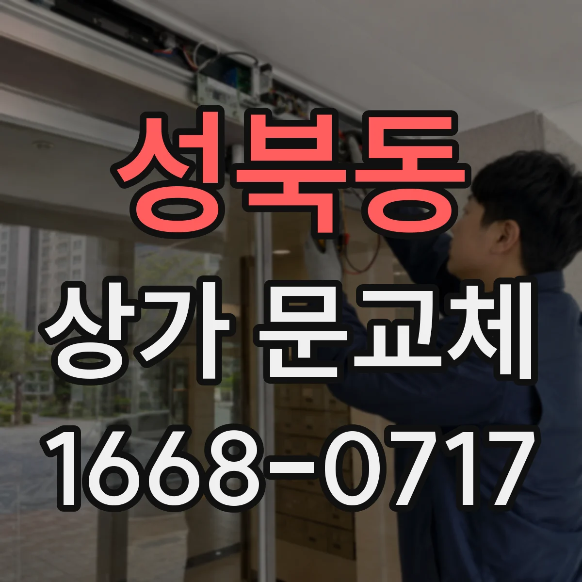 성북동 상가 문교체 단열문 교체 공사기간과 영업 영향 최소화