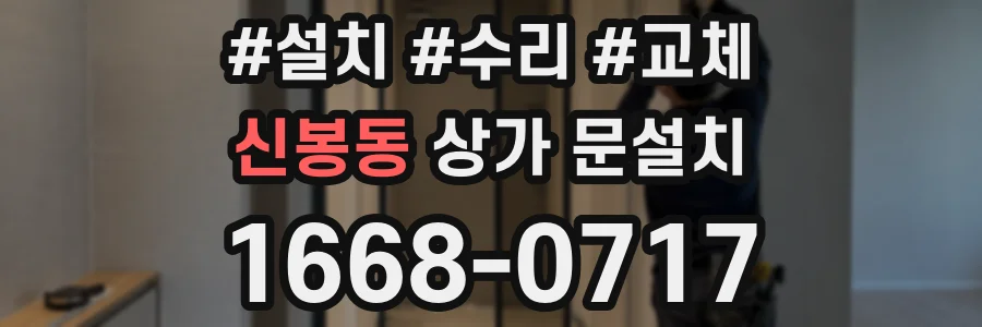 신봉동 상가 문설치