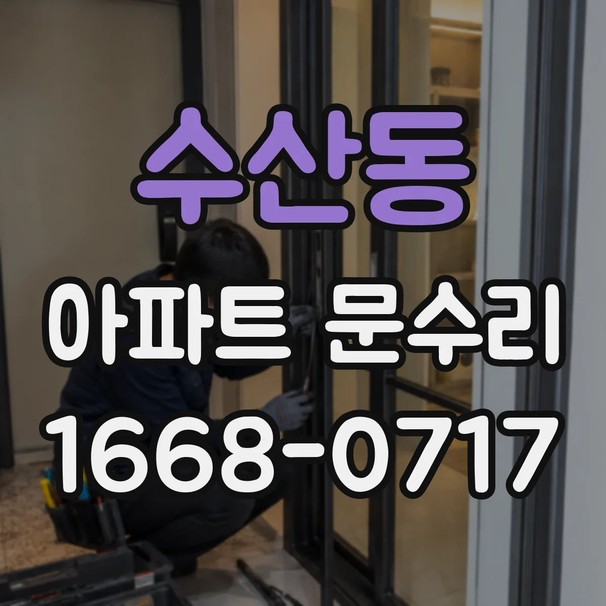 수산동 아파트 문수리