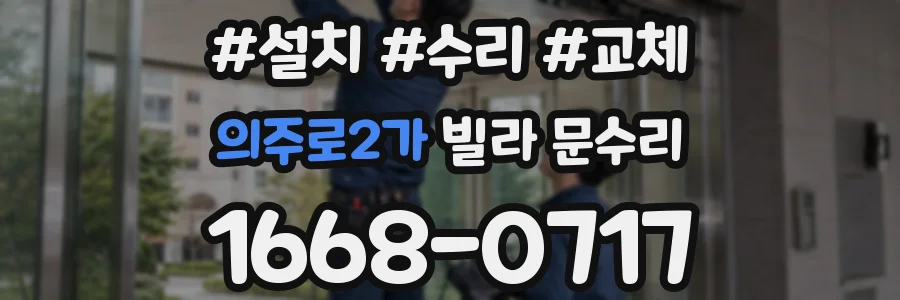의주로2가 빌라 문수리