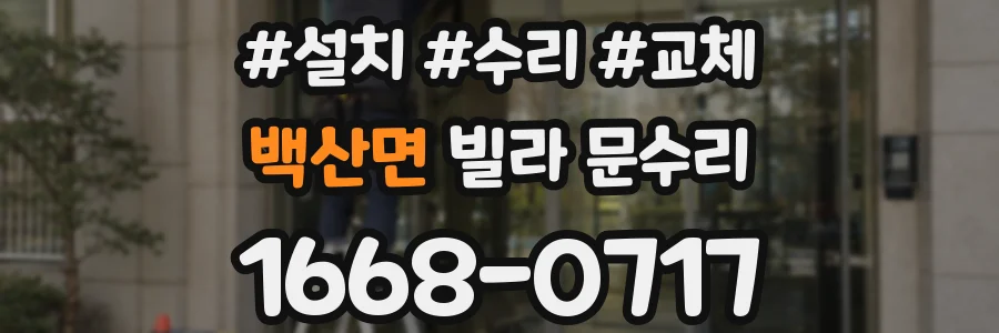 백산면 빌라 문수리