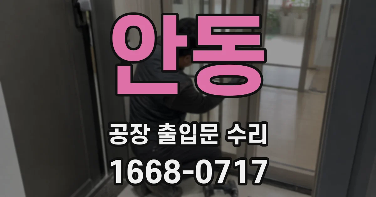 안동 공장 출입문 수리