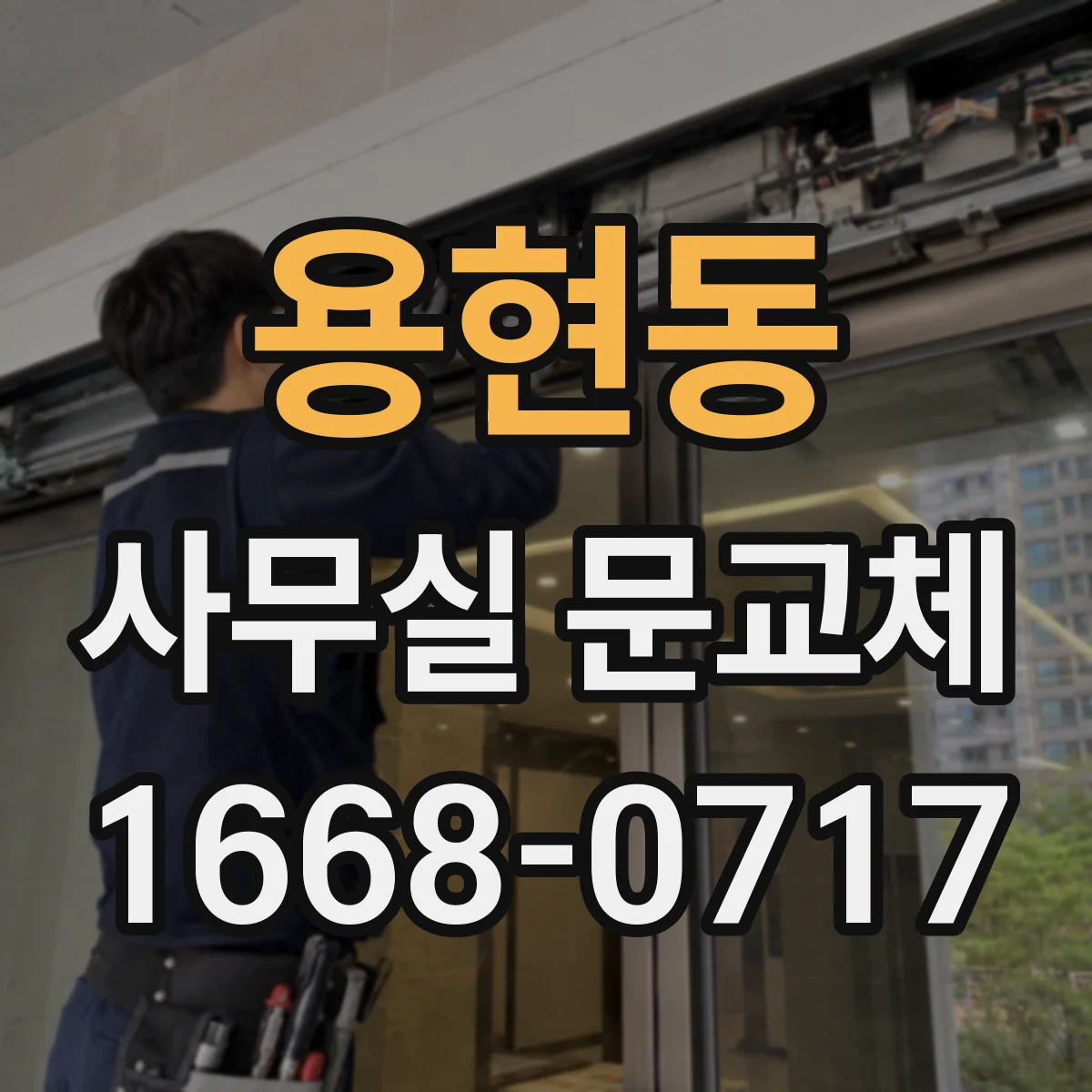 용현동 사무실 문교체