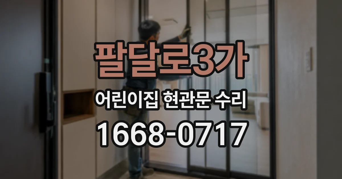 팔달로3가 어린이집 현관문 수리