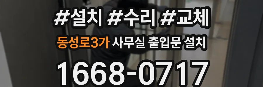 동성로3가 사무실 출입문 설치