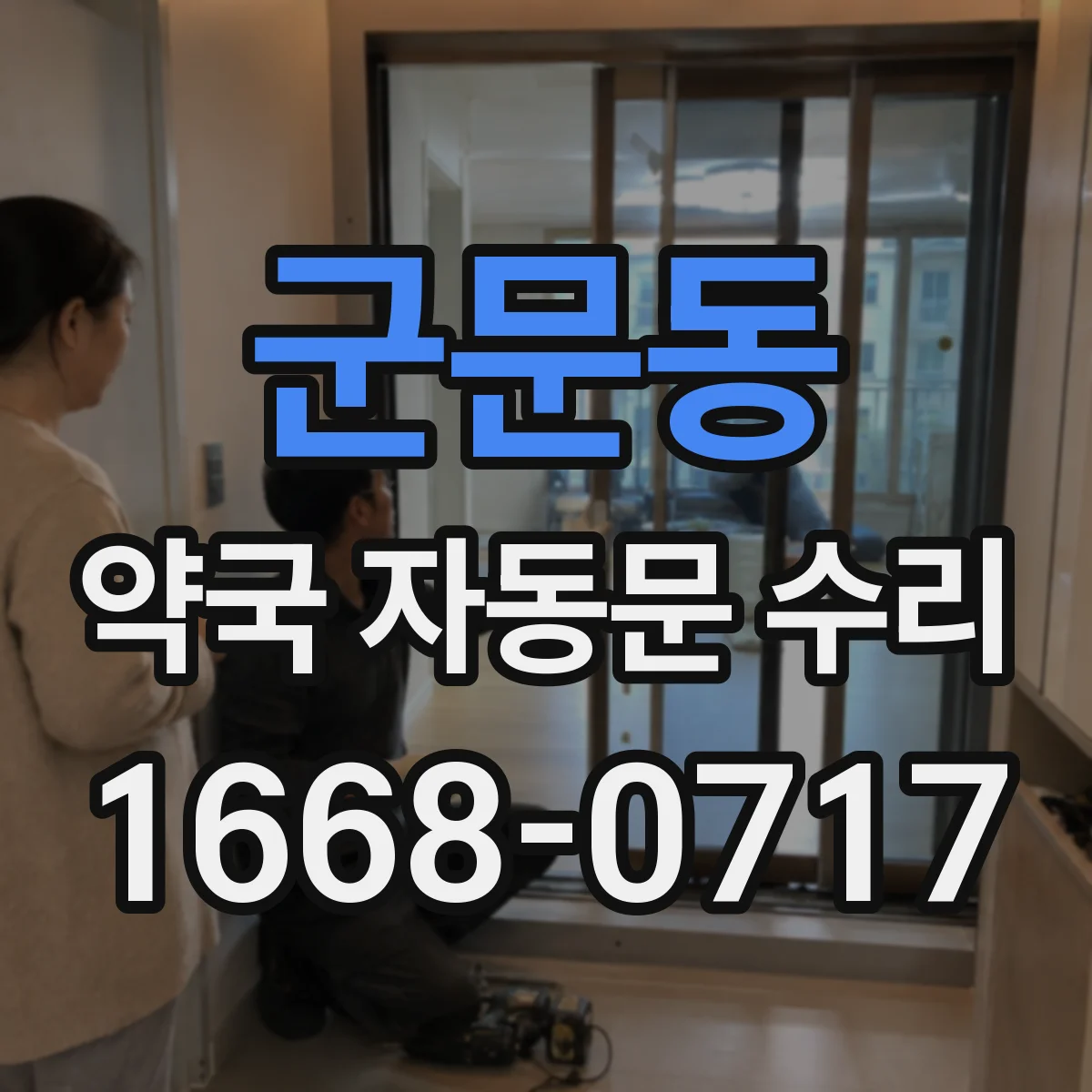 군문동 약국 자동문 수리
