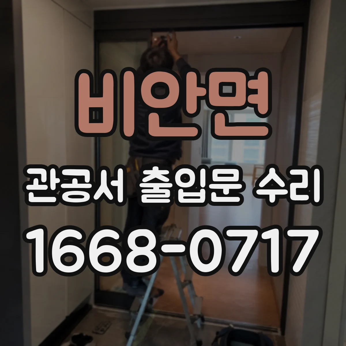 비안면 관공서 출입문 수리