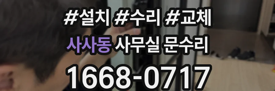 사사동 사무실 문수리