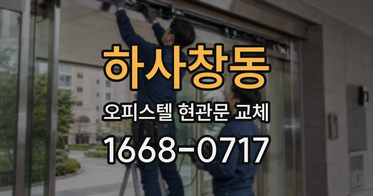 하사창동 오피스텔 현관문 교체